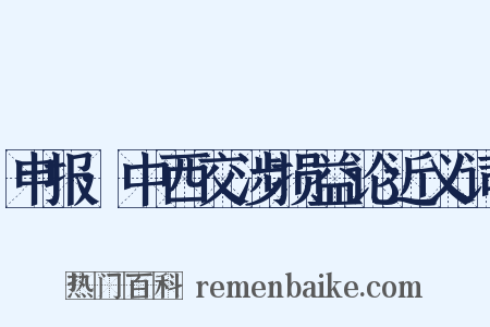 申报·中西交涉损益论近义词是什么意思的图片